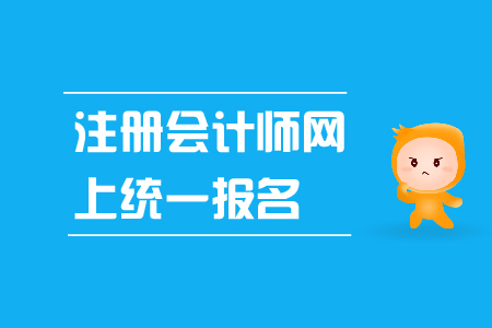 注冊會計師網(wǎng)上統(tǒng)一報名入口是什么？