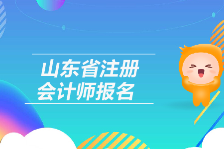 2019年山東省注冊(cè)會(huì)計(jì)師報(bào)名網(wǎng)址是多少？