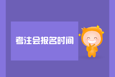 考注會報名時間是哪天？報名注意事項