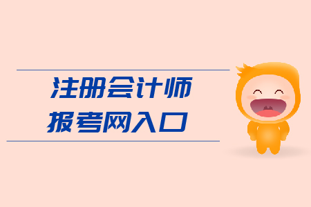 2019年注冊(cè)會(huì)計(jì)師報(bào)考網(wǎng)入口？官網(wǎng)網(wǎng)址？