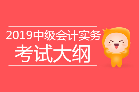 2019年《中級會計實務(wù)》考試大綱第一章：總論