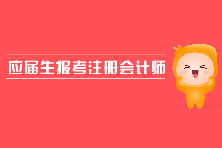 應(yīng)屆生報考注冊會計師是否可以？報名流程是什么？