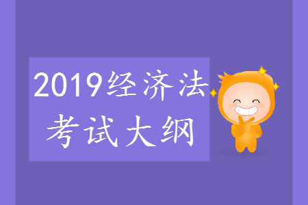 2019年中級會計師《經(jīng)濟(jì)法》考試大綱第一章：總論