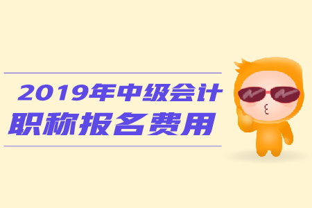 2019年西藏日喀則中級(jí)會(huì)計(jì)師報(bào)名費(fèi)多少錢一科？
