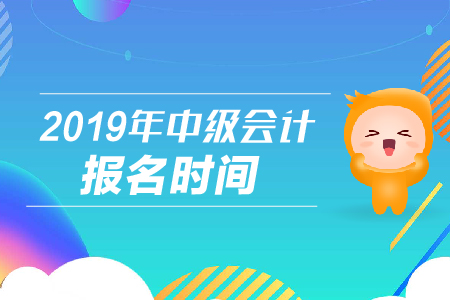 河南中級(jí)會(huì)計(jì)報(bào)名時(shí)間是什么時(shí)候？已經(jīng)錯(cuò)過(guò)了嗎？