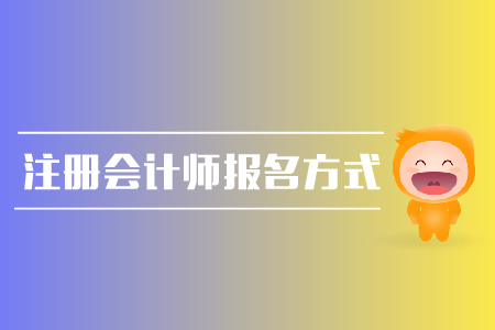 注冊會計師報名方式是什么？報名時間是哪天？