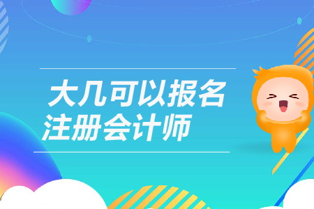大幾可以報名注冊會計師？