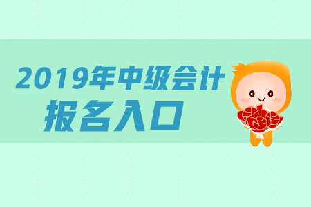 山西中級(jí)會(huì)計(jì)報(bào)名入口關(guān)閉了嗎？