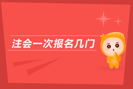 2019年注會(huì)一次報(bào)名幾門(mén)？cpa報(bào)名入口？