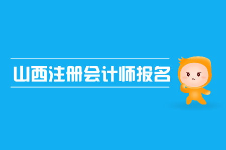 山西注冊(cè)會(huì)計(jì)師報(bào)名入口在哪里？需要注意哪些問(wèn)題？
