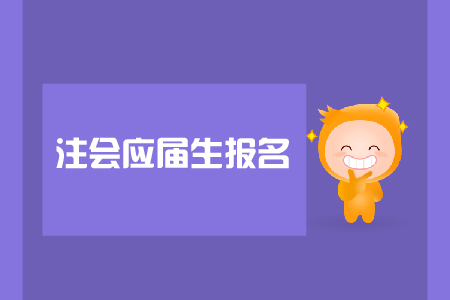 注會應(yīng)屆生報(bào)名是否可以？報(bào)名入口在哪里？