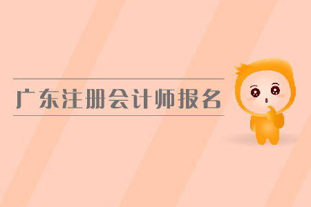 廣東注冊會計師報名入口是在哪里？都有哪些具體要求？