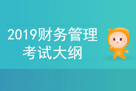 中級會計師財管考試大綱變化有哪些？快來看！