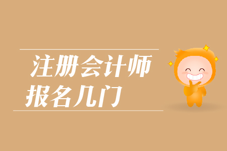 2019年注冊會計師報名幾門好？CPA報考科目如何搭配？