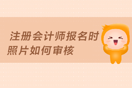 2019年注冊(cè)會(huì)計(jì)師報(bào)名照片審核未通過(guò)怎么辦？