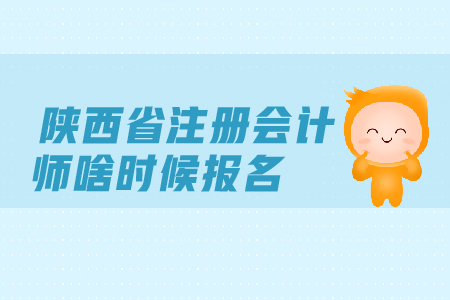 陜西省注冊(cè)會(huì)計(jì)師啥時(shí)候報(bào)名？考試時(shí)間安排