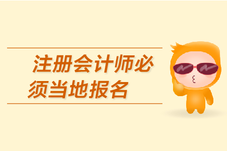 2019年注冊會計師必須當(dāng)?shù)貓竺麊幔緾PA的報名條件有哪些？
