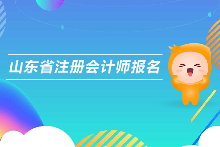 山東省注冊會計(jì)師報(bào)名時(shí)間，考試時(shí)間安排