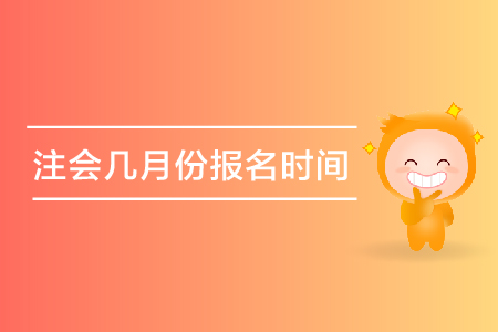 2019年注會(huì)幾月份報(bào)名時(shí)間是哪天？