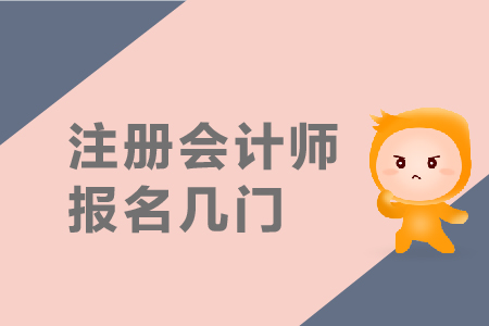 2019年注冊會計師報名幾門？報名條件是什么？