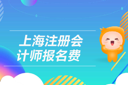 2019年上海注冊會計師報名費是多少？