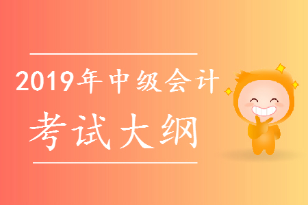 2019年中級會計(jì)職稱考試大綱匯總
