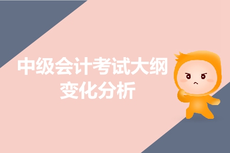 速轉(zhuǎn)中級(jí)會(huì)計(jì)群！2019年考試大綱有新變化，重點(diǎn)給你劃好了！