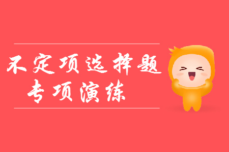 初級會計提分神器：不定項選擇題專項練習(xí)！