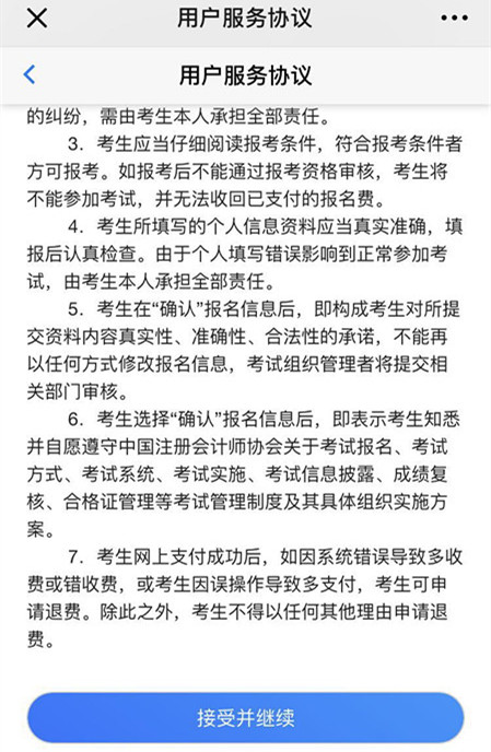 注會報(bào)名用戶協(xié)議