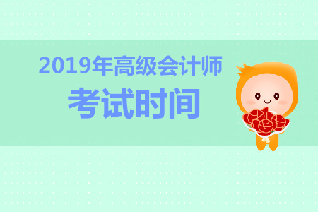 湖北2019年高級(jí)會(huì)計(jì)師考試時(shí)間是什么時(shí)候？