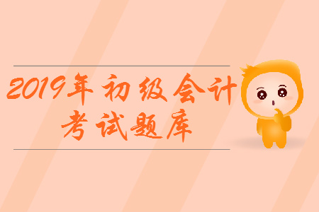 印花稅相關(guān)知識(shí)點(diǎn)_2019年初級(jí)會(huì)計(jì)職稱(chēng)《經(jīng)濟(jì)法基礎(chǔ)》考試題庫(kù)