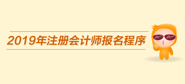一文帶你了解2019年注會(huì)考試報(bào)名流程