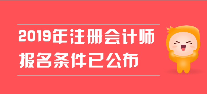 2019年注冊會計師報名條件已公布，現(xiàn)階段應該如何備考？