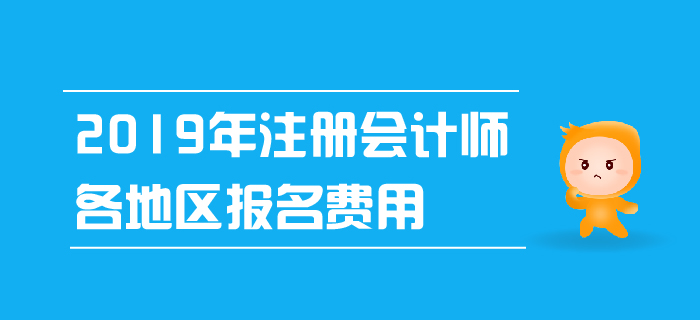 2019年注冊會計師各地區(qū)報名費用已公布！