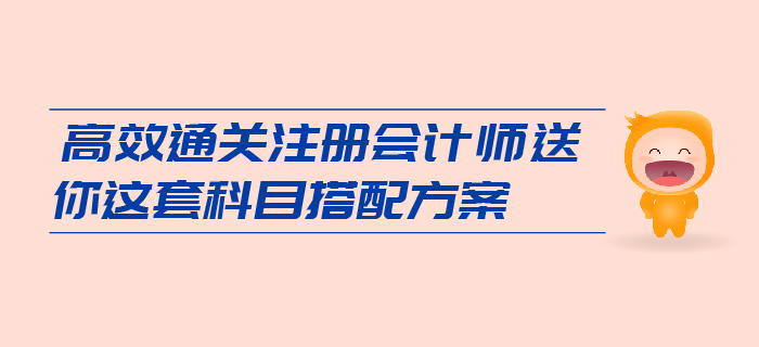 想要高效通關(guān)注會(huì)，送你這套科目搭配方案