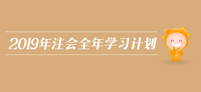 2019年注會全年學(xué)習(xí)計劃，為你把握各個階段學(xué)習(xí)方向！
