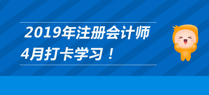 2019年注冊會計師4月每日學習計劃，打卡養(yǎng)成好習慣！