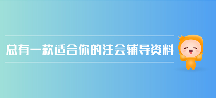 注會報(bào)考在即，如何做好新舊輔導(dǎo)資料的銜接？