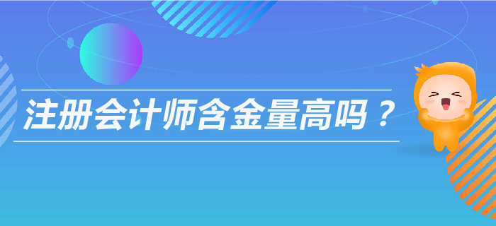 注會含金量高嗎？以后可以從事什么工作？