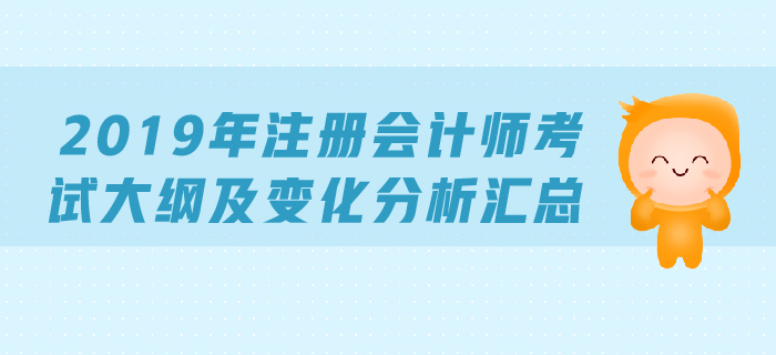 2019年注冊(cè)會(huì)計(jì)師考試大綱及變化分析匯總（專業(yè)+綜合）
