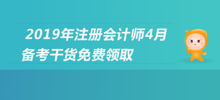 2019年注會(huì)報(bào)名進(jìn)行中，cpa備考經(jīng)驗(yàn)集錦