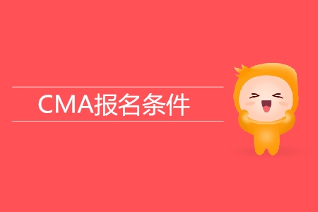 cma報(bào)考資格是什么？具體要求是什么？