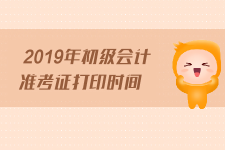 江蘇揚(yáng)州2019年初級(jí)會(huì)計(jì)職稱準(zhǔn)考證打印時(shí)間，來(lái)看看吧
