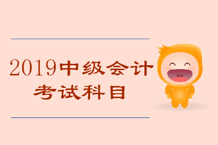 中級會計如何安排考試科目？實用干貨考生必看！