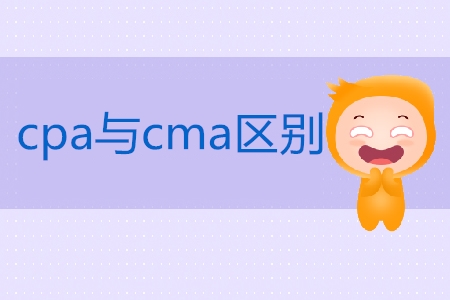 cpa與cma區(qū)別是什么？