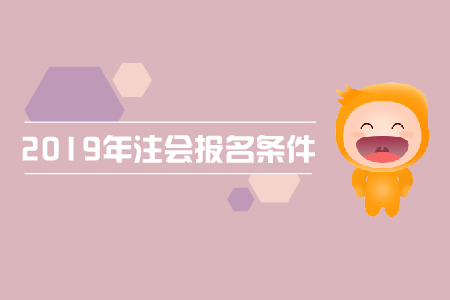 2019年注會的報考條件究竟是什么，要求很高嗎