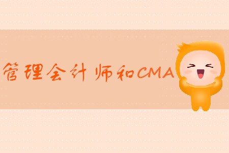 中國管理會計師和CMA有什么區(qū)別？