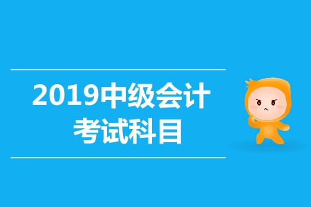 中級會計資格考試科目如何選擇？
