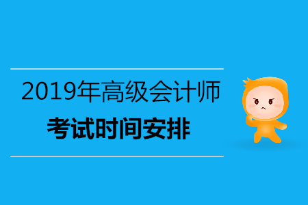 廣東2019年高級會計師考試時間已公布