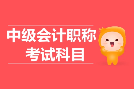 中級會計職稱和稅務師考試科目如何搭配？